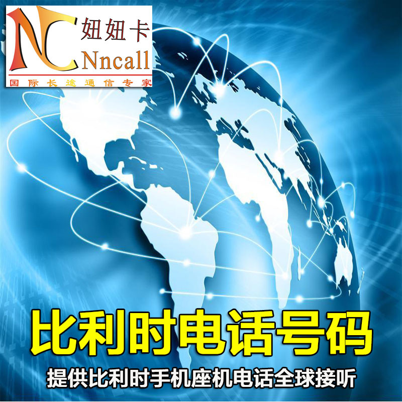 比利时手机座机电话号码DID转接全球接听支持传真 短信 语音信箱|ruв категории праздник линий/отправить закрыть визы/служба туризма, зарубежных телефонные карточки/ручной WiFi аренды за рубежом, зарубежных телефонные карточки/Телефонные карточки - от Buy2taobao.com для оказания профессиональной услуги покупки агента Taobao