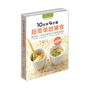 10分钟4步骤超简单做辅食 适合0-1岁宝宝食用的100道营养辅食 正版现货 出版社直发