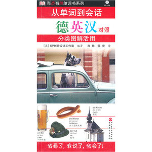 从单词到会话——分类图解活用：德英汉对照