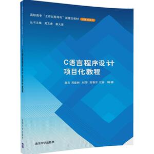 【清华社直发】C语言程序设计项目化教程