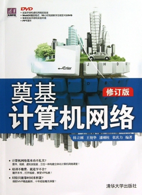奠基·计算机网络(修订版) 计算机网络自学教材/大专院校教材/社会培训教材/ccna教辅