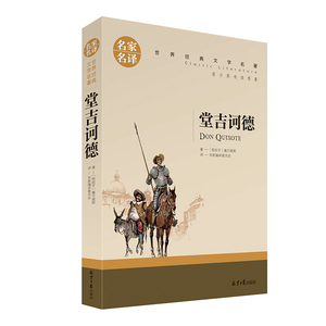 堂吉诃德 正版包邮 名家名译经典名著中文版堂吉柯德唐吉可德唐吉柯德名著文学小说名著书籍