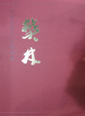 正版包邮 大8开函套精装 樊林 中国近现代名家画集 樊林绘 美术画册 山水画家 艺术 访大寨系列 人民美术出版社