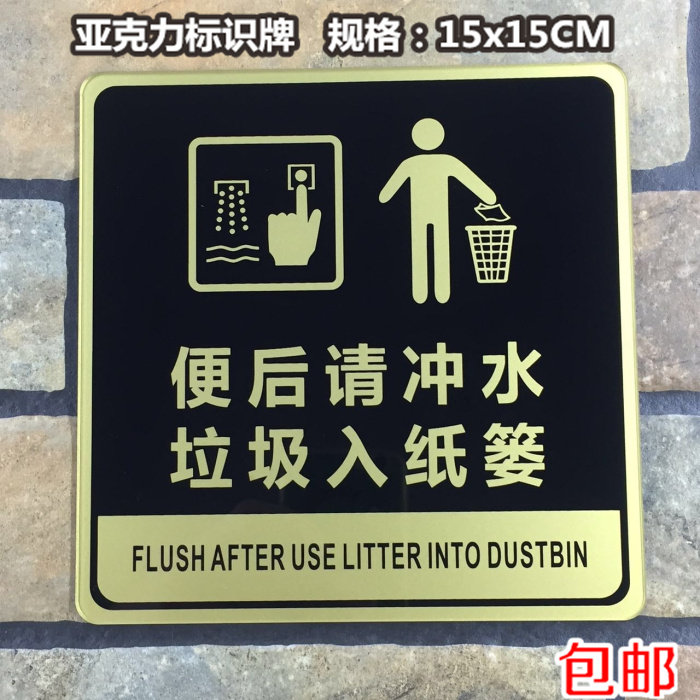 便后请冲水标识牌垃圾入纸篓提示牌亚克力洗手间饭店厕所文明标语
