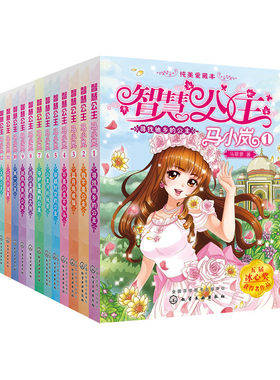智慧公主马小岚纯美爱藏本1-12共12册 马翠萝著 蓝月亮戒指+公主河的秘密+寻找他乡的公主等 公主童话故事