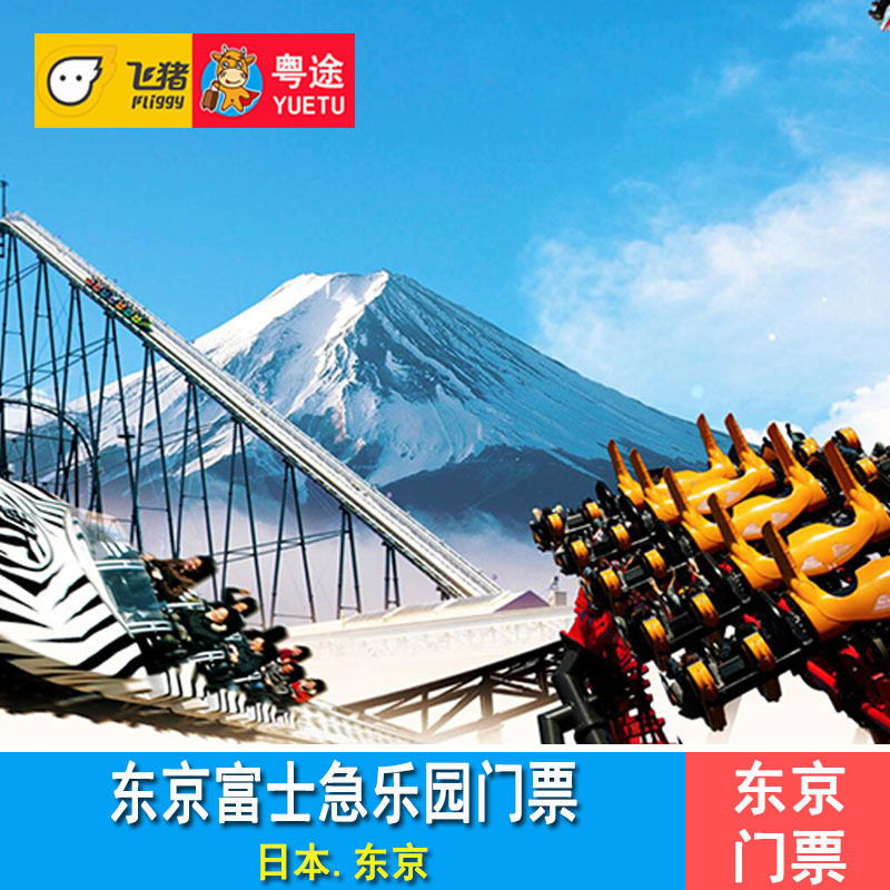 [富士急游乐园-一日通票]日本东京富士急乐园门票