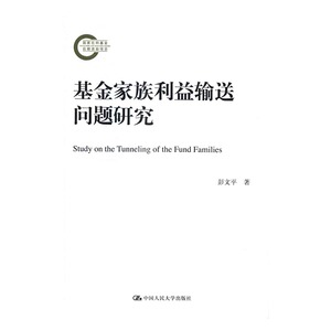 基金家族利益输送问题研究 彭文平 人民大学 金融理论 书籍