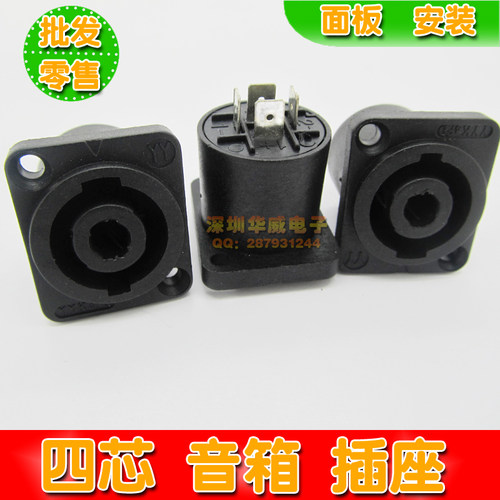 专业音箱插座 四芯方形音响座 4芯音箱座 四芯方座 卡侬插座