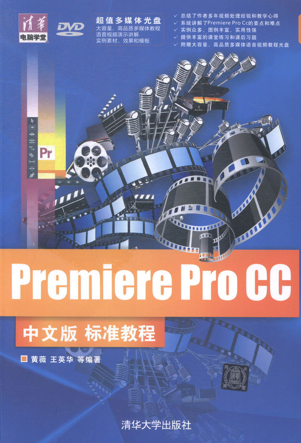 正版包邮 Premiere Pro CC中文版标准教程-多媒体光盘DVD 黄薇 书店 Premiere书籍 书 畅想畅销书