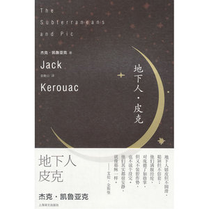 地下人·皮克（凯鲁亚克文集）