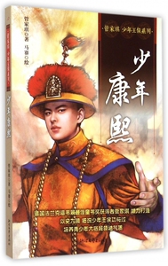 少年康熙/管家琪少年王侯系列 正版书籍 木垛图书