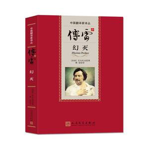 傅雷译幻灭