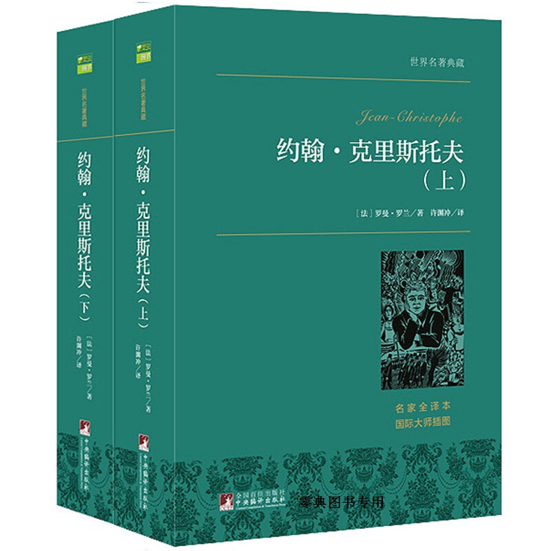 约翰克里斯托夫(上下名家全译本)/世界名著典藏  文学 全译本