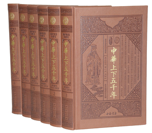 中华上下五千年 正版全6册皮面精装珍藏版 中国通史通俗读物 中国历史知识书籍 中国书店全新出版1560元