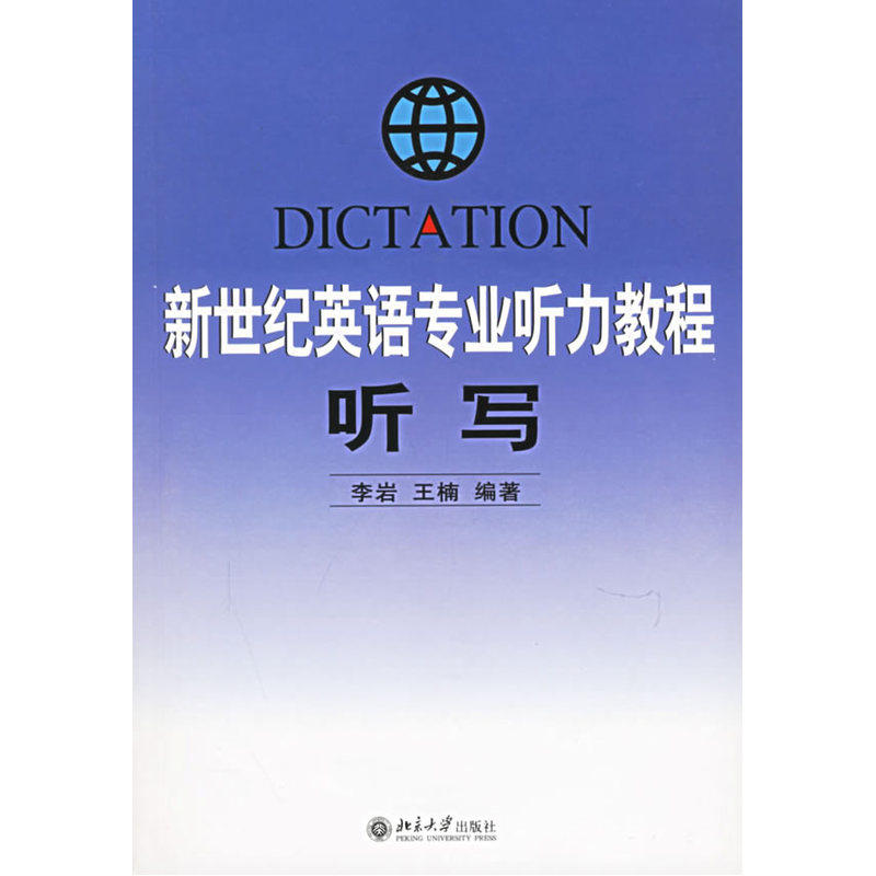 新世纪英语专业听力教程:听写(附光盘一张)