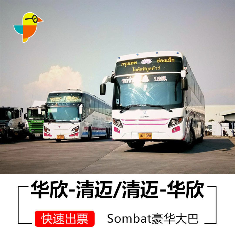 泰国华欣到清迈/清迈到华欣豪华大巴车票 sombat大巴票
