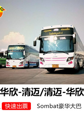 泰国华欣清迈大巴票