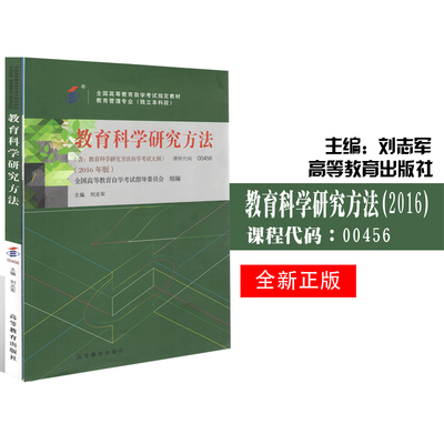 自考教材 0456 00456教育科学研究方法 2016年版 全国高等教育自学考试指定书籍 刘志军 高等教育出版社