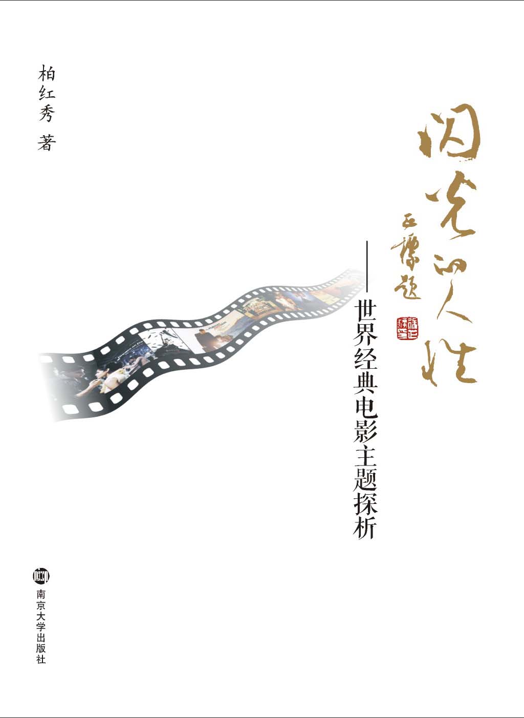 闪光的人性世界经典电影主题探