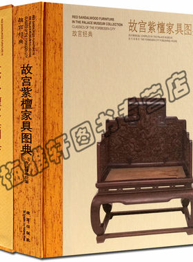故宫经典—故宫紫檀家具图典紫檀红木家具珍赏清代家具中国古代家具用材图 图录收藏鉴赏艺术传统红木紫檀古典家具文玩鉴赏书籍
