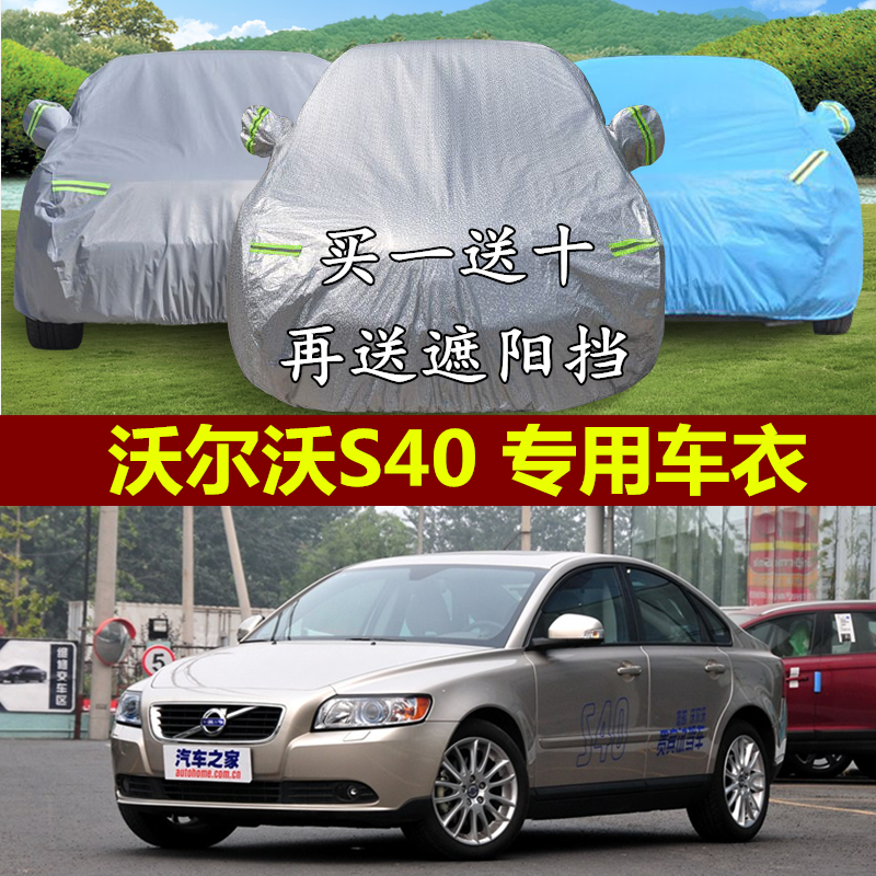 沃尔沃S40车衣防晒防雨S40专用车罩加厚遮阳防尘防雪防冻汽车外套,汽车用品/电子/清洗/改装,汽车车衣,淘宝优惠券,粉丝福利购,淘宝优惠卷
