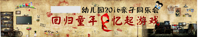 759海报印制展板写真喷绘97幼儿园新子活动同乐会回归童年背景