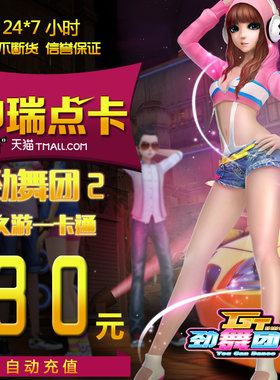 久游一卡通30元3000休闲币劲舞团点卡劲舞团30元3000MB自动充值
