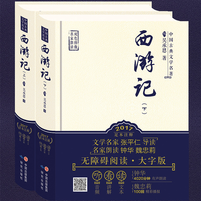 【带音频伴读】西游记上下 吴承恩著 原著完整版青少年小学初中高中成人版四大名著文言文西游记古典文学世界名著畅销小说正版书籍
