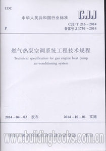 燃气热泵空调系统工程技术规程CJJ/T 216-2014