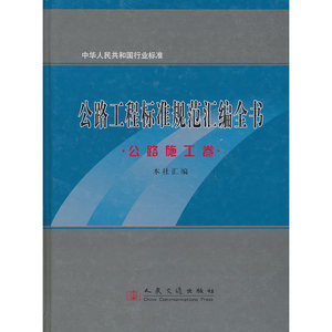 公路工程标准规范汇编全书（公路施工卷）