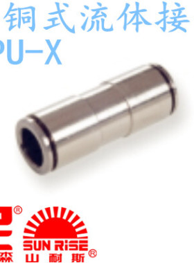 台湾山耐斯SUN-RISE尼尔森流体专用尼龙管接头 等径直通 SPU-16-X