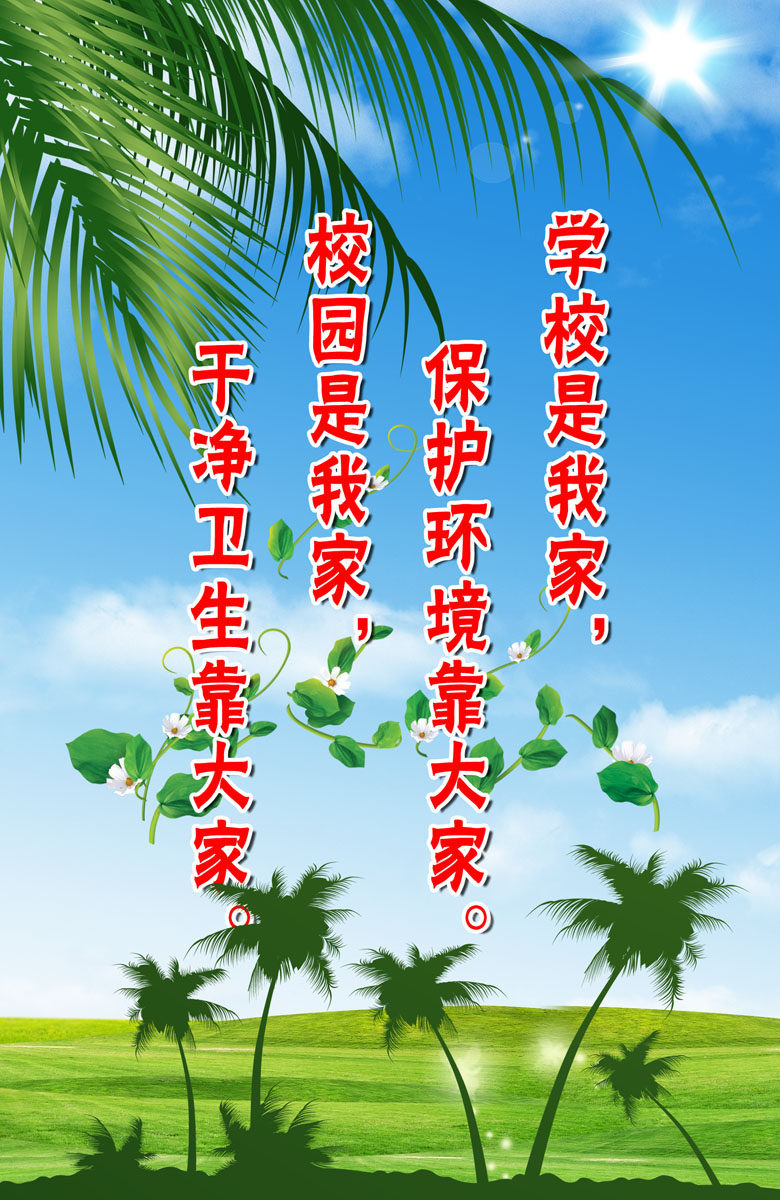 718海报印制展板写真喷绘贴纸345学校宣传保护干净卫生标语