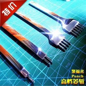 聚福来'精品皮革工具 高档 白钢斩 菱斩 套装 3,4,5,6MM 菱目打孔