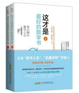 BK 现货包邮 这才是ZUI好的数学书 上下册 日本“数学之圣”探究数学本源之作 日本畅销数学教材 初中学生阅读书 畅销数学