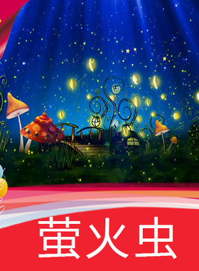 萤火虫 蓝色唯美星空粒子蘑菇 婚礼舞蹈背景儿童卡通节目视频素材