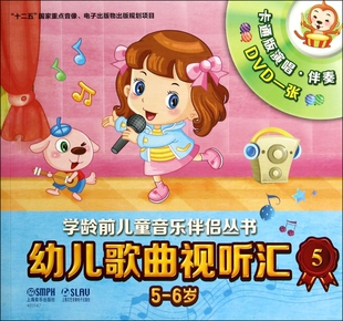 幼儿歌曲视听汇(附光盘5 5-6岁)/学龄前儿童音乐伴侣