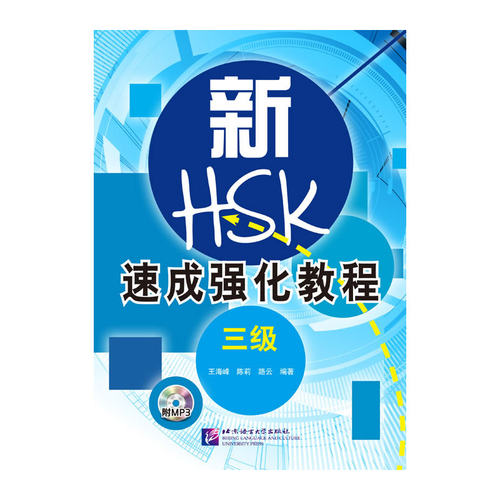 新HSK速成强化教程（三级）（含1MP3）