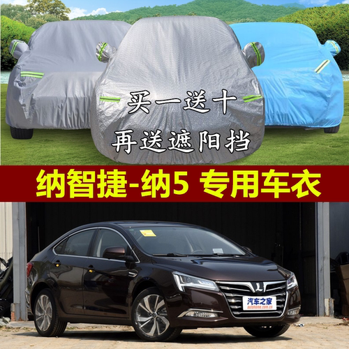 2015新款东风裕隆纳智捷全新纳5车衣1.8T2.0T专用汽车罩防晒防雨
