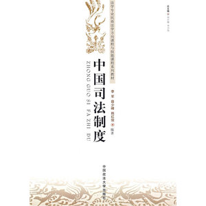 中国司法制度