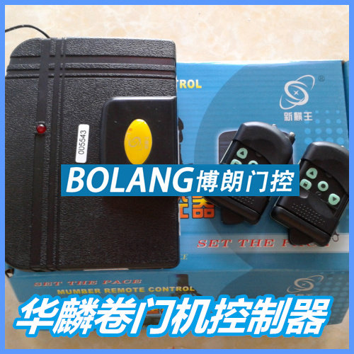 新麒王电动卷门遥控器华麟通用型