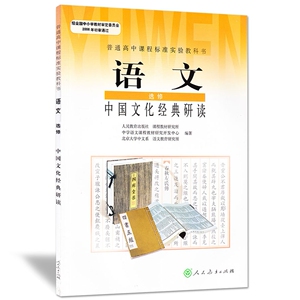 XL RJ 正版包邮中国文化研读/人教版新课标高中课本 L10 暂(DY)K新课标高中语文中国文化研读(供高二.高三年级学生选用)