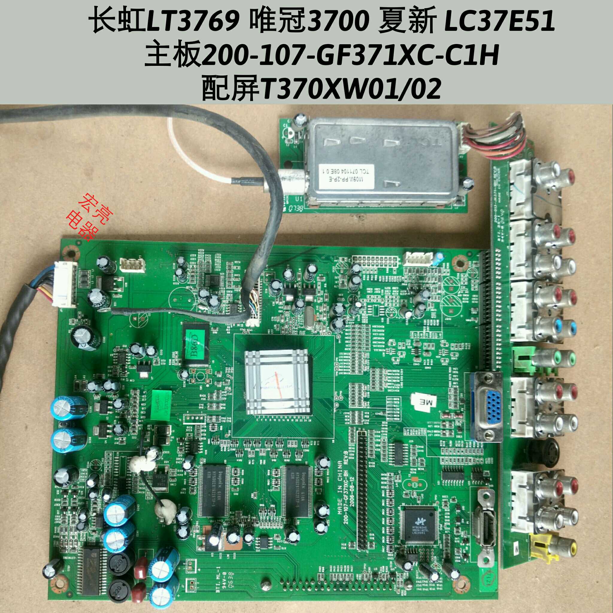 长虹 LT3769 唯冠3700 主板 200-107-GF371XC-C1H 屏T370XW01/02