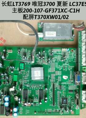 唯冠3700 夏新 LC37E51主板200-107-GF371XC-C1H 配屏T370XW01/02