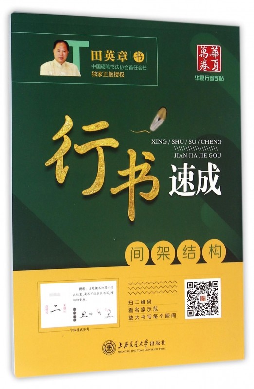 【正版】行书速成(间架结构) 博库网批发请联系