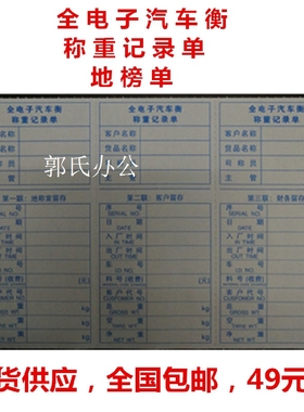 全国现货包邮 单联联白色通用印刷地磅单 全电子汽车衡称重记录单