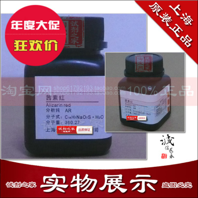 茜素红 高品质 化学试剂 分析纯 AR 生物染色剂 指示剂 新货到了