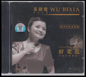 正版 吴碧霞 好花红 中国民歌集粹 CD 原声乐队伴奏版 无人声演唱