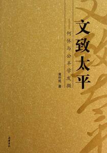 文致太平   何休与公羊学发徽 畅想畅销书