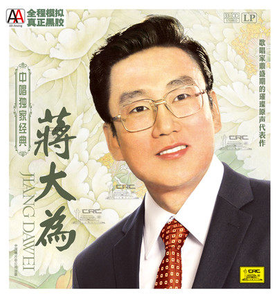 留声机专用黑胶大碟 中唱经典 蒋大为 黑胶唱片LP 牡丹之歌