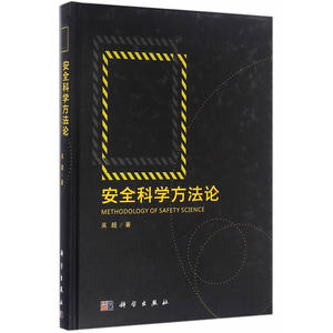 安全科学方法论